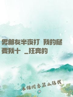 男朋友半夜打開我的腿要我十沒
