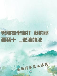 男朋友半夜打開我的腿要我十沒