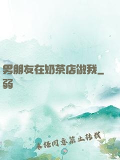 男朋友在奶茶店做我