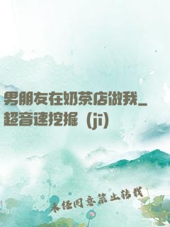 男朋友在奶茶店做我