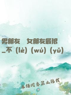 男朋友懲罰女朋友最狠