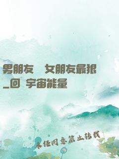 男朋友懲罰女朋友最狠