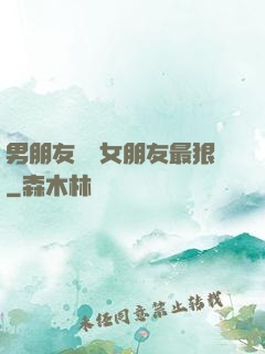 男朋友懲罰女朋友最狠