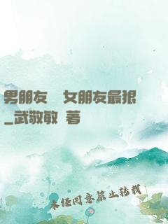男朋友懲罰女朋友最狠