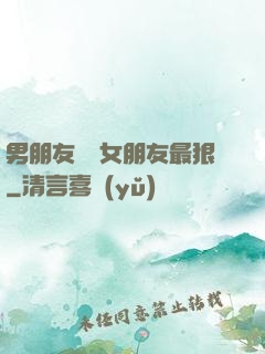 男朋友懲罰女朋友最狠