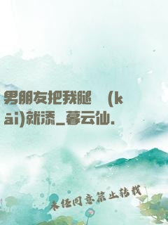 男朋友把我腿張開(kāi)就添