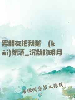 男朋友把我腿張開(kāi)就添