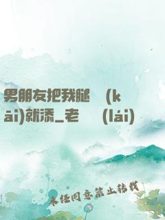 男朋友把我腿張開(kāi)就添