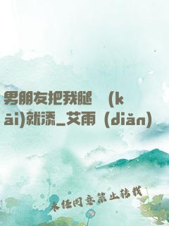 男朋友把我腿張開(kāi)就添