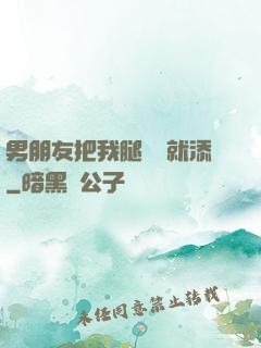 男朋友把我腿張開就添