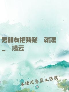 男朋友把我腿張開就添