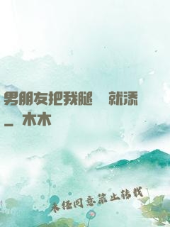 男朋友把我腿張開就添