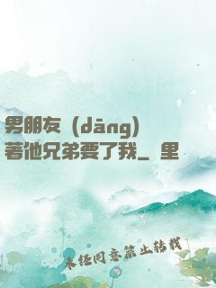 男朋友當(dāng)著他兄弟要了我
