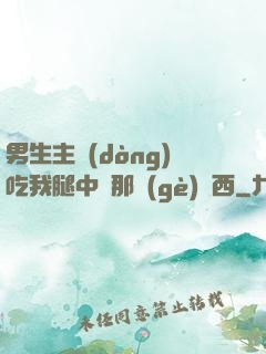 男生主動(dòng)吃我腿中間那個(gè)東西