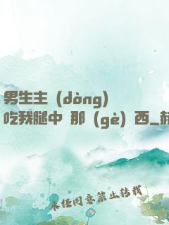 男生主動(dòng)吃我腿中間那個(gè)東西