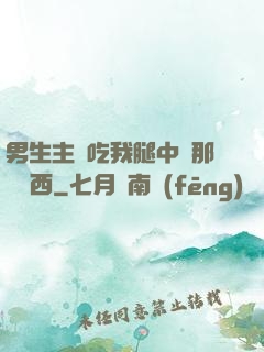 男生主動吃我腿中間那個東西