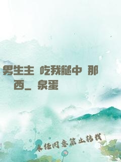 男生主動吃我腿中間那個東西