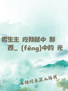 男生主動吃我腿中間那個東西