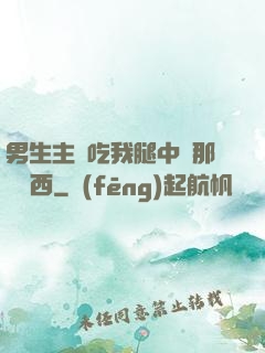 男生主動吃我腿中間那個東西