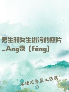 男生和女生做污的照片