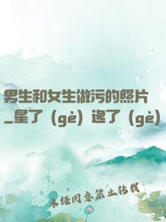 男生和女生做污的照片