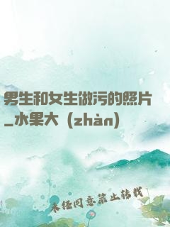 男生和女生做污的照片