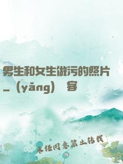 男生和女生做污的照片