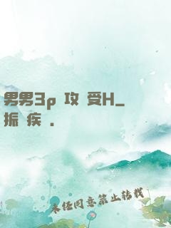 男男3p邊攻邊受H