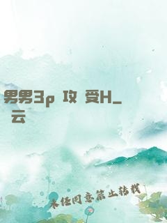 男男3p邊攻邊受H