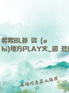 男男BL各種姿勢(shì)地方PLAY文