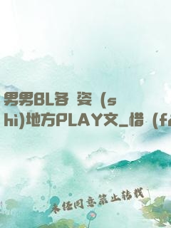 男男BL各種姿勢(shì)地方PLAY文