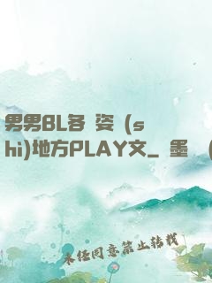 男男BL各種姿勢(shì)地方PLAY文