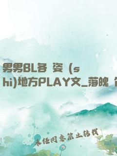 男男BL各種姿勢(shì)地方PLAY文