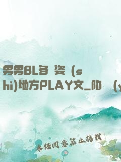 男男BL各種姿勢(shì)地方PLAY文