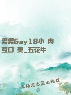 男男Gay18小鮮肉互口歐美