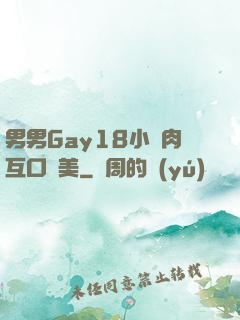 男男Gay18小鮮肉互口歐美