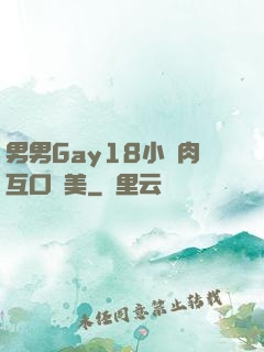 男男Gay18小鮮肉互口歐美