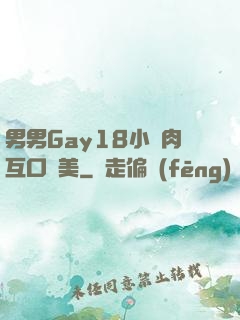 男男Gay18小鮮肉互口歐美