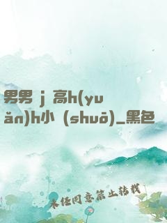 男男亂j倫高h(yuǎn)h小說(shuō)