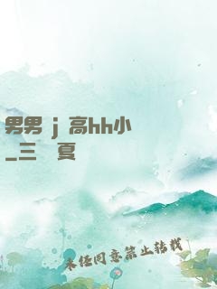 男男亂j倫高hh小說