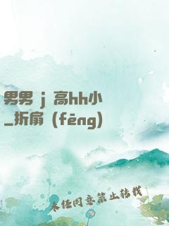 男男亂j倫高hh小說