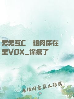 男男互C開葷粗肉尿在里VOX