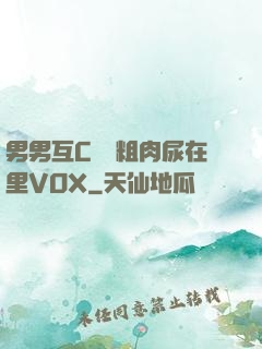 男男互C開葷粗肉尿在里VOX