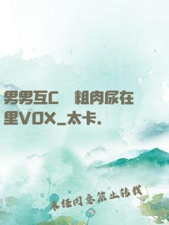 男男互C開葷粗肉尿在里VOX