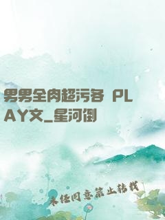 男男全肉超污各種PLAY文