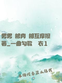 男男兩根肉莖相互摩擦著