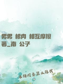 男男兩根肉莖相互摩擦著