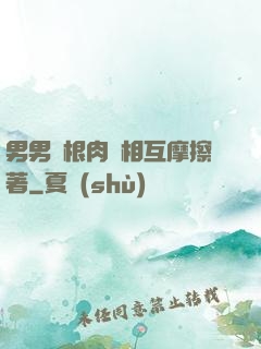 男男兩根肉莖相互摩擦著