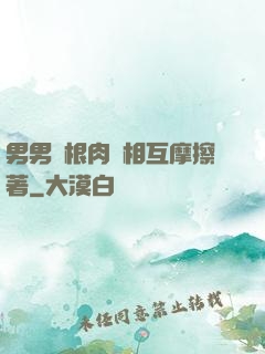 男男兩根肉莖相互摩擦著