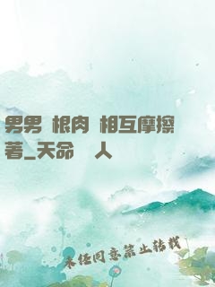 男男兩根肉莖相互摩擦著